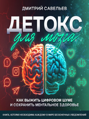 cover image of Brain Detox How to Survive Digital Noise and Preserve Mental Health [Russian Edition]